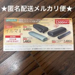 IQOS イルマ i 割引券