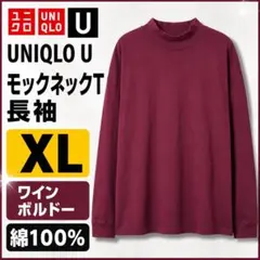 ユニクロU モックネックT 長袖 XL ワイン ボルドー 綿100