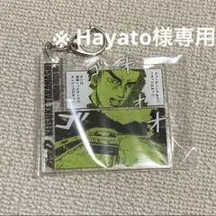 ※ Hayato様 専用ページ