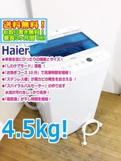 ★全国配送★Haier 4.5kg 洗濯機【JW-C45A-W】GO41のサムネイル