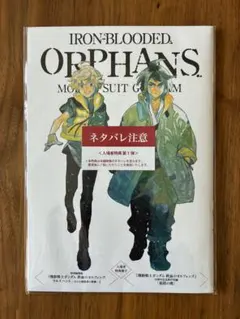 【新品】特別編集版　機動戦士ガンダム鉄血のオルフェンズ　ウルズハント　入場者特典