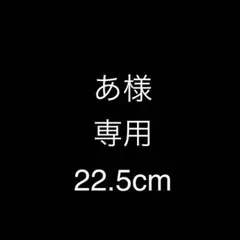 あ様 専用
