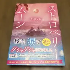 ストロベリームーン【2025.10映画化公開】