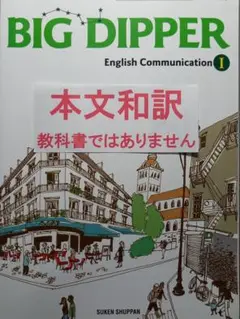 BIG DIPPER English Communication 1 本文和訳