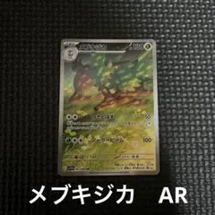 ポケモンカード　メブキジカ　ar ポケカ