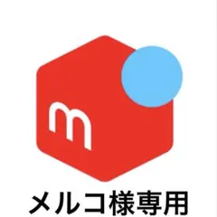 メルコ様専用