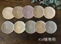 Ki4様専用　円型コースター10枚セット