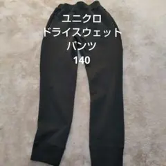 ユニクロ ドライスウェットパンツ 黒 長ズボン 140
