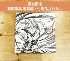 2026年最新】幕間画集 鬼滅の刃の人気アイテム - メルカリ