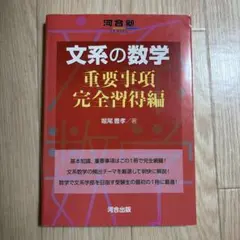 文系の数学 重要事項完全習得編 河合塾SERIES