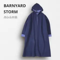 ■3581【バンヤードストーム】カシミヤ混 グラデ配色 フーデッドロングコート