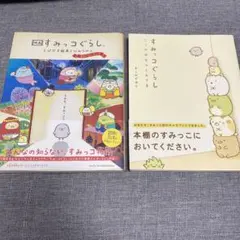 すみっコぐらし　本　2冊セット