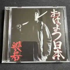 般若 / コンサート (廃盤CD) - メルカリ