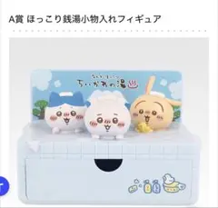 ちいかわ1番くじA賞　ほっこり銭湯小物入れフィギュア