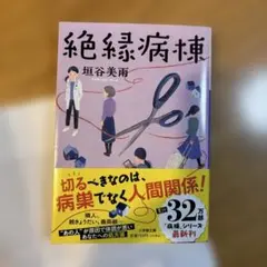 絶縁病棟