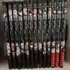 影の実力者になりたくて！ 非全巻 1-14巻