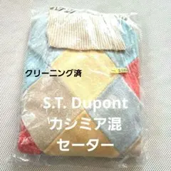 【クリーニング済】S.T. Dupont エステーデュポン カシミア混セーター