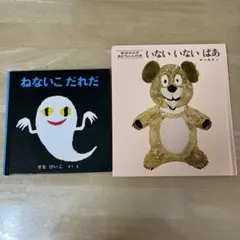 いないいないばあ　ねないこだれだ　2冊　セット