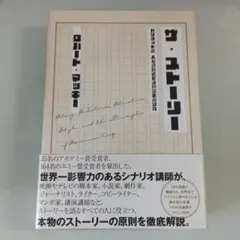 ザ・ストーリー ハリウッド式 人を感動させる物語の創り方 ダイレクト出版