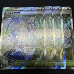 ジャミングタワー sr 4枚