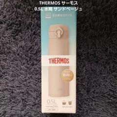 【新品】THERMOS サーモス 0.5L 水筒 サンドベージュ