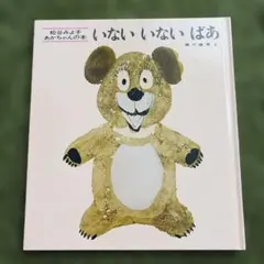 いないいないばあ 松谷みよ子 あかちゃんの本のサムネイル