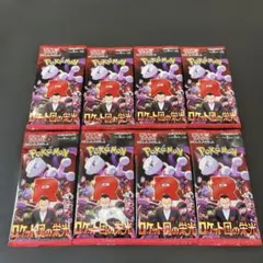 ロケット団の栄光 8パック まとめ売り