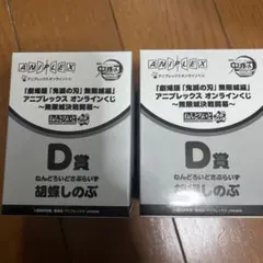 ゆ*か様 鬼滅の刃 胡蝶しのぶ ねんどろいど 2個セット