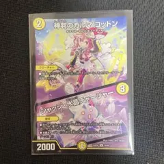 デュエルマスターズ　カルマコットン