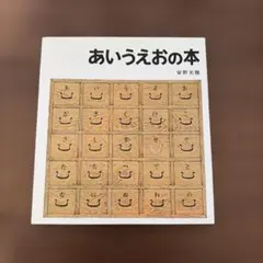 あいうえおの本 安野光雅 福音館書店 絵本 ひらがな 知育絵本