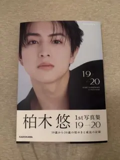 超特急ハル 柏木悠 1st写真集 19→20 サイン入り