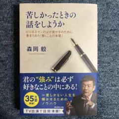 苦しかったときの話をしようか 森岡毅
