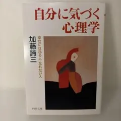 自分に気づく心理学 幸せになれる人・なれない人