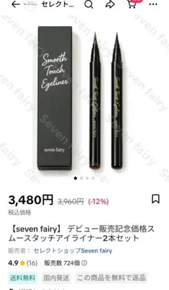 seven fairy Smooth Touch Eyeliner 2本セットのサムネイル