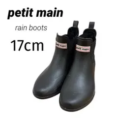 【美品】petit main プティマイン レインブーツ 17cm 黒