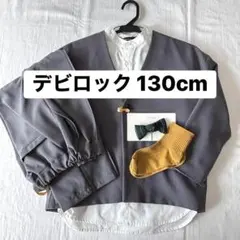 【お得・美品】デビロックフォーマル130cm セット売り