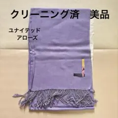 【美品.クリーニング済】UNITED ARROWS ラベンダーストールのサムネイル