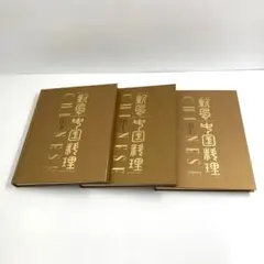 新風中国料理 2026年最新】新風中国料理の人気アイテム - メルカリ