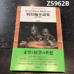 美品。病短編小説集 E.ヘミングウェイW.S.シーメーム Z5962B