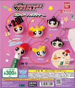 パワーパフガールズ マスコットキャップチャーム　4個セット　ガチャガチャ