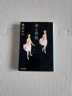 海と真珠