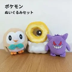 ポケモン　ぬいぐるみ　モクロー　メルタン　ゲンガー