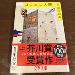 コンビニ人間　村田沙耶香
