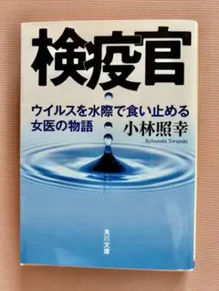 検疫官　ウイルス　女医