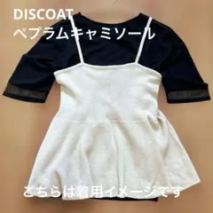 【DISCOAT（ディスコート）】ペプラムキャミソールのサムネイル