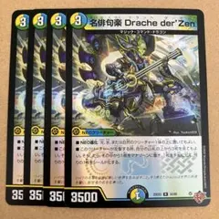 名俳句楽 Drache der'Zen ドラッヘダーゼン ホイル 4枚のサムネイル