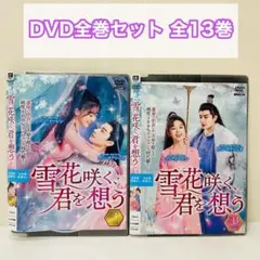 中国ドラマ DVD 雪花咲く、君を想う 全13巻 全巻 セット - メルカリ