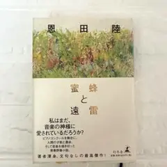 蜜蜂と遠雷 恩田陸 幻冬舎 ハードカバー