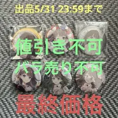 蓮ノ空 藤島慈 2nd ユニット衣装 缶バッジ 42点 痛バ - メルカリ