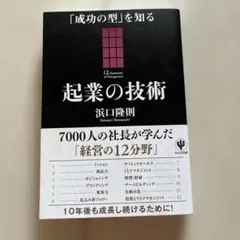 起業の技術 浜口隆則 12 Essentials